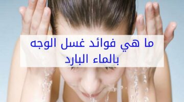 لازم تعرفي فوائد غسل الوجه بالماء البارد هيغنيكي عن كريمات كتير اوي