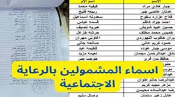 pdf كشوفات أسماء المشمولين بالرعاية الاجتماعية العراق 2024 الوجبة الأخيرة عبر منصة مظلتي