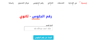 الاستعلام عن أرقام جلوس ثالث ثانوي 2024 بالاسم في اليمن عبر yemenexam.com وموعد الاختبارات النهائية