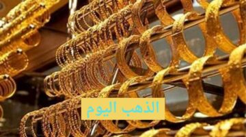 “بكام الذهب في السعودية” سعر جرام الذهب اليوم الثلاثاء 23-4-2024 عيار 21