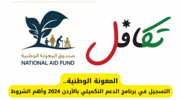 المعونة الوطنية.. التسجيل في برنامج الدعم التكميلي بالأردن 2024 وأهم الشروط