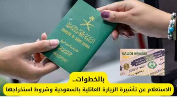 الاستعلام عن تأشيرة الزيارة العائلية 1445 بالسعودية وشروط استخراجها