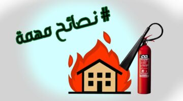خلي بالك على بيتك وعيالك نصائح مهمة لتجنب الحرائق المنزلية