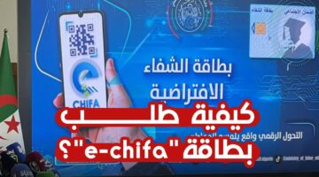 طريقة التسجيل في بطاقة الشفاء الافتراضية في الجزائر 2024