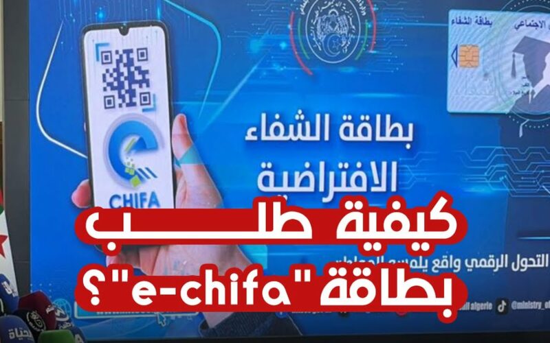 طريقة التسجيل في بطاقة الشفاء الافتراضية في الجزائر 2024