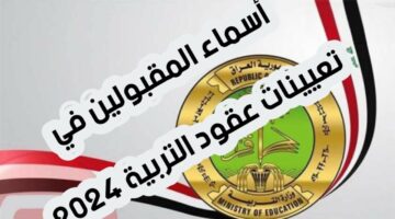 طريقة الاستعلام عن أسماء المقبولين في وظائف وزارة التربية العراقية 2024.. ومتطلبات التعيين